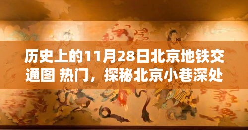 探秘北京地铁历史，11月28日北京地铁交通图回顾与小巷特色小店揭秘