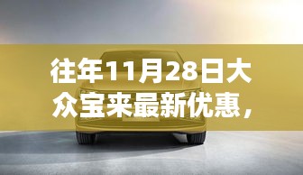 历年11月28日大众宝来优惠汇总与深度评测介绍