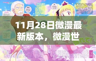 微漫世界温暖日常，11月28日新篇章揭秘