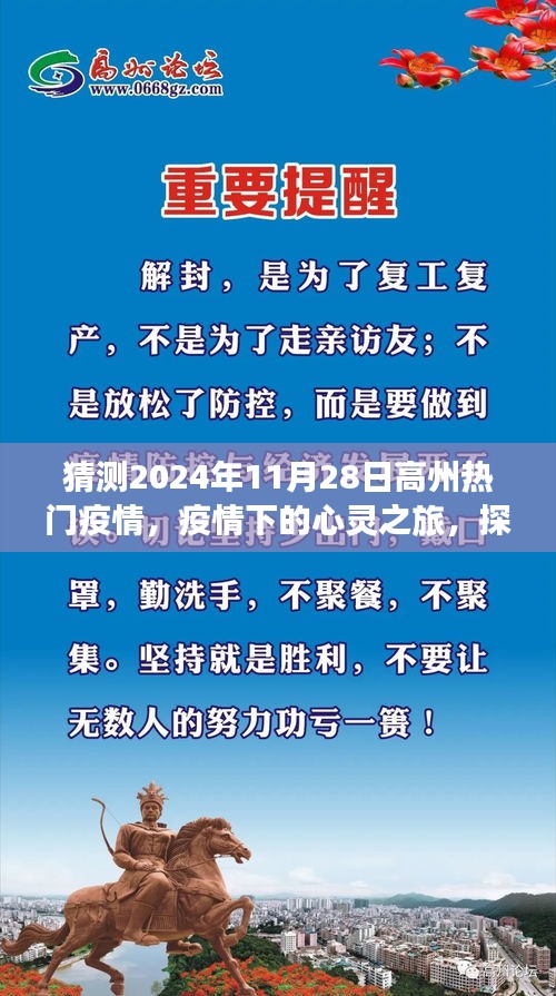 疫情下的心灵之旅，探寻高州秘境，拥抱自然疗愈力量，预测高州热门疫情动态（2024年11月28日）