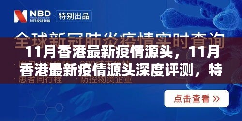 香港11月疫情源头深度解析，特性、体验、对比及群体分析全解析