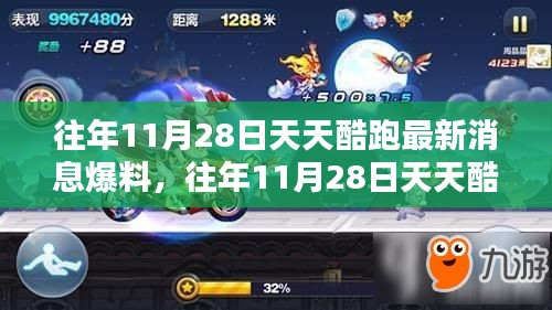 揭秘，天天酷跑历年11月28日最新消息爆料汇总