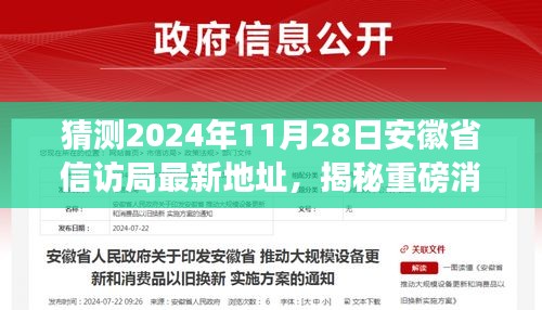 揭秘重磅消息！安徽省信访局未来新家园最新地址揭晓，预测2024年11月2 8日揭晓！