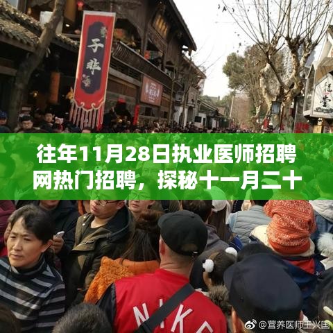 探秘十一月二十八日执业医师招聘网背后的巷子独特小店，热门招聘背后的故事