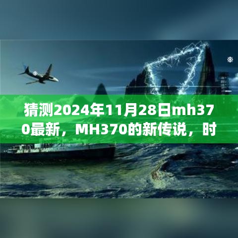 MH370新传说揭秘，时光之旅的温馨重逢猜测（最新更新）