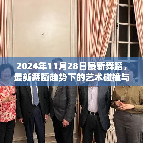 最新舞蹈趋势下的艺术碰撞与思考，聚焦2024年11月28日舞蹈潮流