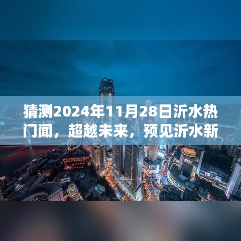 超越未来，沂水新篇章的启航，学习自信成就梦想起航（猜测2024年沂水热门新闻）