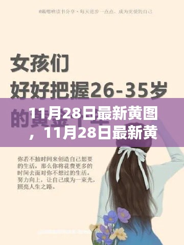 11月28日最新黄图，重塑自我，自信铸就辉煌之路