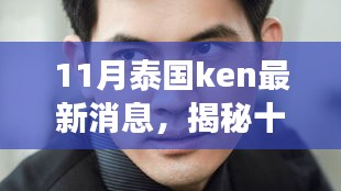 揭秘十一月泰国Ken最新科技革新，引领未来的产品改变生活体验