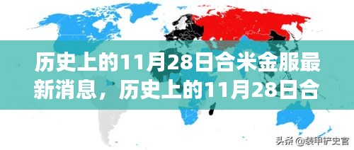 历史上的11月28日合米金服最新消息全解析，深度了解合米金服的发展与现状