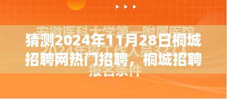 2024年桐城招聘网热门职位展望，聚焦行业趋势与预测