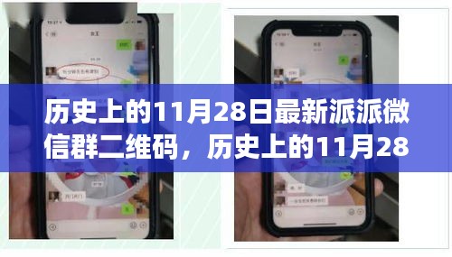 历史上的11月28日，派派微信群二维码的兴起与影响力解析