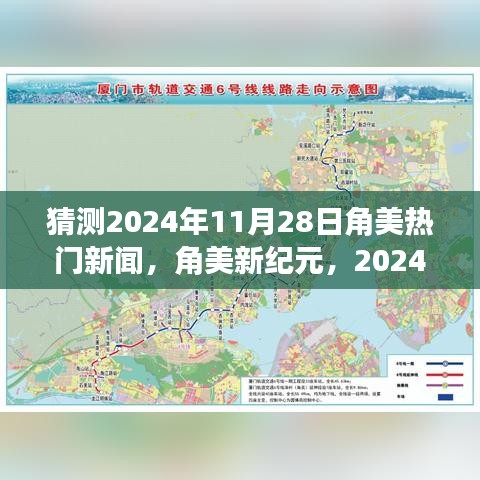 角美新纪元，预测角美地区在2024年11月28日的智慧成长与热门新闻之旅