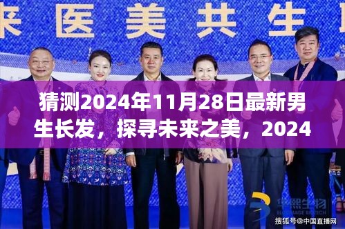 探寻未来之美，揭秘2024年男生长发最新趋势及其影响力