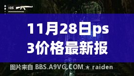 探秘小巷深处的宝藏，揭秘PS3最新报价大解密（11月28日）