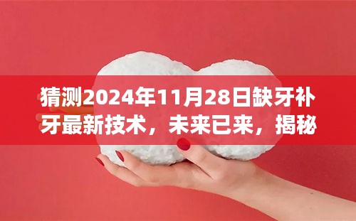 揭秘未来缺牙补牙新技术，2024年最新趋势展望，开启自信微笑之旅