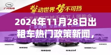 2024年11月28日出租车新政策热点解读及行业前沿动态