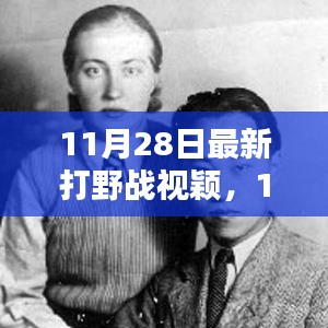 最新打野战视频评测与介绍，11月28日实战解析