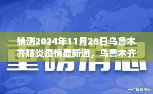 理性猜测，乌鲁木齐肺炎疫情最新通报与未来展望（2024年视角）