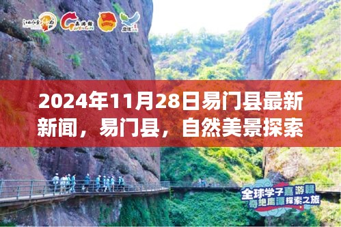 易门县心灵宁静之旅，最新新闻与自然美景探索之旅报道