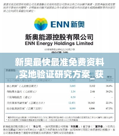 新奥最快最准免费资料,实地验证研究方案_获取版JFS78.449