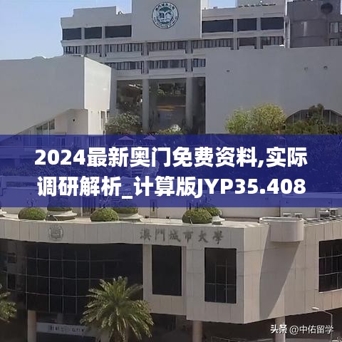 2024最新奥门免费资料,实际调研解析_计算版JYP35.408