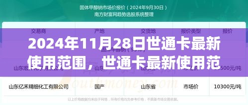 世通卡最新使用范围洞察，2024年11月28日更新