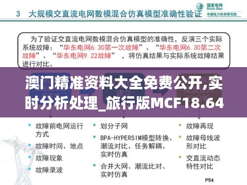 澳门精准资料大全免费公开,实时分析处理_旅行版MCF18.648