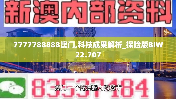 7777788888澳门,科技成果解析_探险版BIW22.707