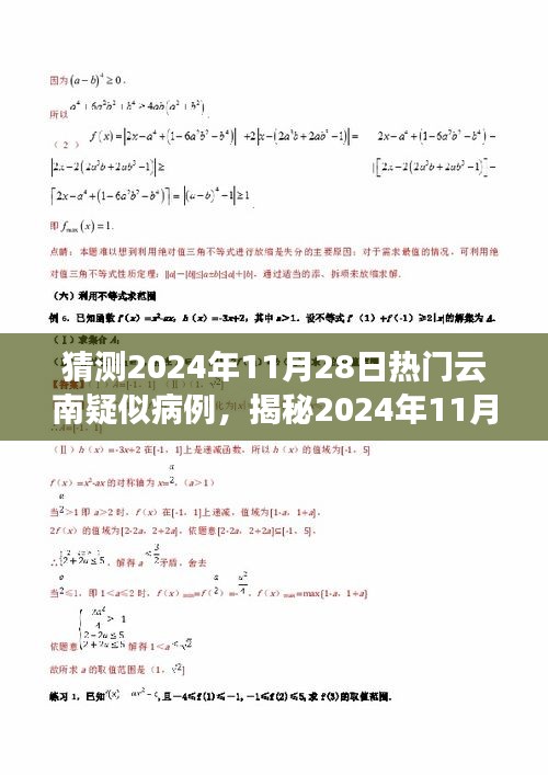 揭秘预测，2024年11月云南疑似病例趋势分析及应对策略揭秘！