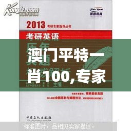 澳门平特一肖100,专家权威解答_模拟版AUA82.985