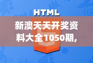 新澳天天开奖资料大全1050期,互动性策略设计_方便版OOE12.993