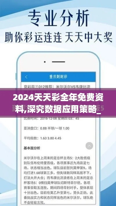 2024天天彩全年免费资料,深究数据应用策略_乐享版KEX13.796