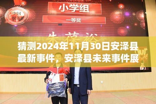 安泽县未来展望，揭秘2024年11月30日的崭新篇章与未来事件预测