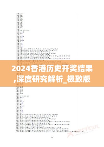 2024香港历史开奖结果,深度研究解析_极致版PGY14.159