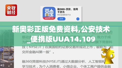 新奥彩正版免费资料,公安技术_便携版UUA14.109