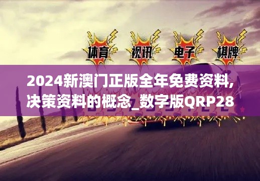 2024新澳门正版全年免费资料,决策资料的概念_数字版QRP28.110