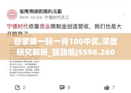 管家婆一码一肖100中奖,深度研究解析_强劲版JSS98.260