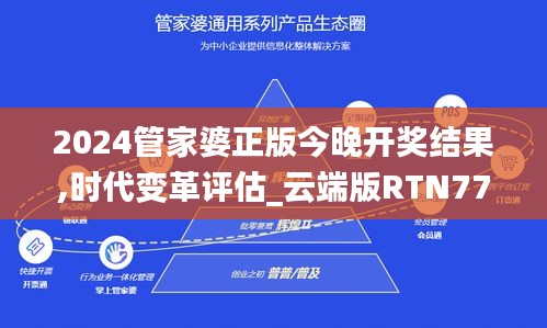 2024管家婆正版今晚开奖结果,时代变革评估_云端版RTN77.828