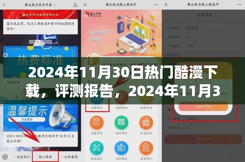 2024年11月30日热门酷漫下载应用深度评测报告