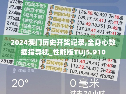 2024澳门历史开奖记录,全身心数据指导枕_性能版TUJ5.910