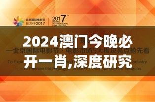 2024澳门今晚必开一肖,深度研究解析_专业版JTT94.722