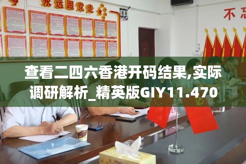 查看二四六香港开码结果,实际调研解析_精英版GIY11.470