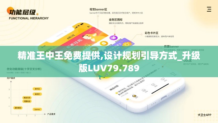 精准王中王免费提供,设计规划引导方式_升级版LUV79.789