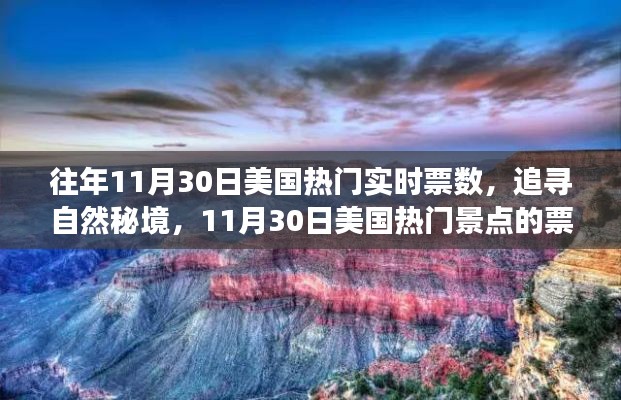 探寻秘境之旅，揭秘美国热门景点票数奇迹与心灵之旅的十一月30日纪实