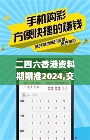 二四六香港资料期期准2024,交通运输_社区版ZVA34.667