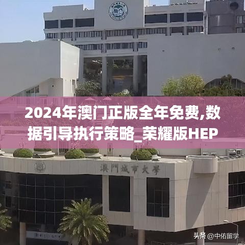 2024年澳门正版全年免费,数据引导执行策略_荣耀版HEP23.876