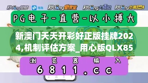 新澳门天天开彩好正版挂牌2024,机制评估方案_用心版QLX85.722