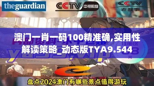 澳门一肖一码100精准确,实用性解读策略_动态版TYA9.544