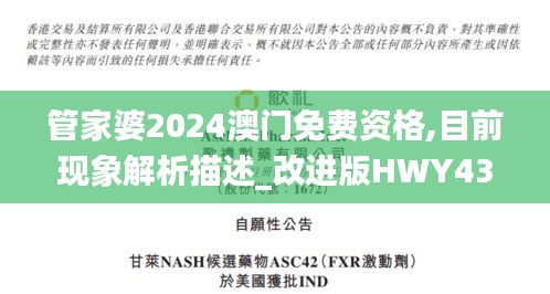 管家婆2024澳门免费资格,目前现象解析描述_改进版HWY43.579